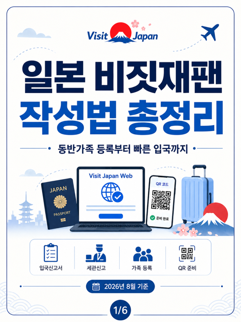 일본 입국신고서 비짓재팬 작성 등록방법 동반가족 빠른 입국 방법