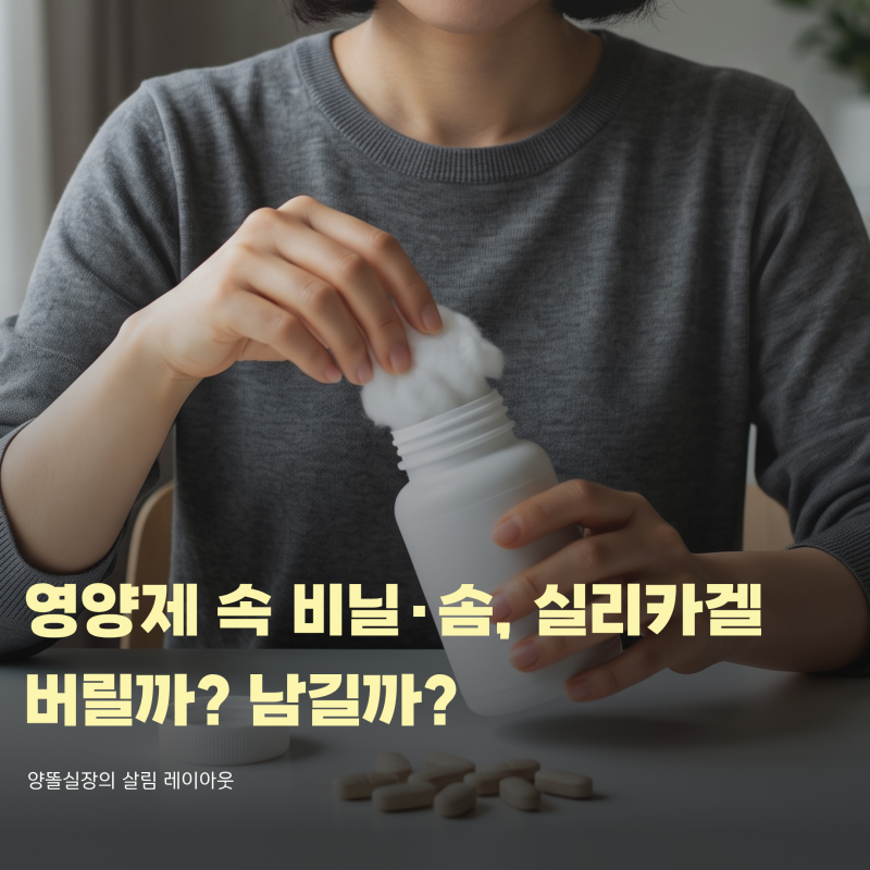 영양제 병 속 비닐 솜, 실리카겔 버려야 할까? 식약처 기준 정리