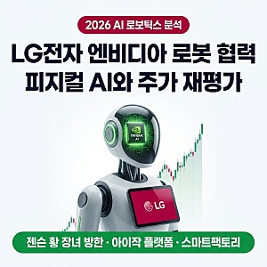 젠슨 황 장녀가 LG전자를 직접 찾은 진짜 이유는? — 엔비디아 피지컬 AI 로봇 동맹과 주가 전....