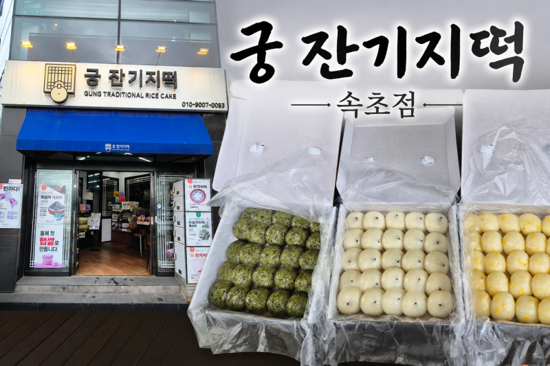 [속초 잔기지떡 맛집]속초 여행길에 들른 '궁 잔기지떡' 솔직 후기, 추석선물로도 좋아요