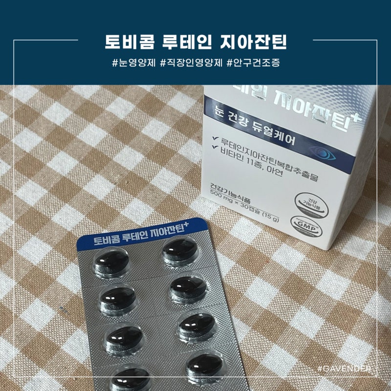 최초 눈건강 브랜드 '토비콤' 에서 루테인지아잔틴 먹어보긔. #눈노화영양제 #부모님영양제