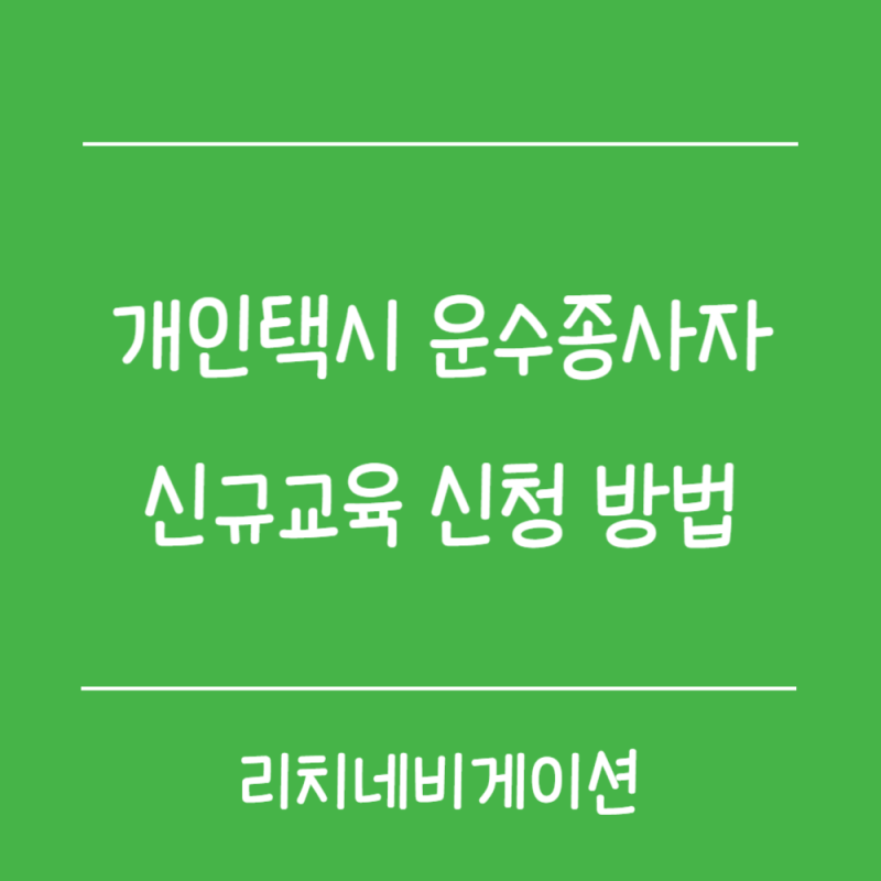 개인택시 운수종사자 신규교육 신청 방법｜보수교육 신청·교통연수원 총정리