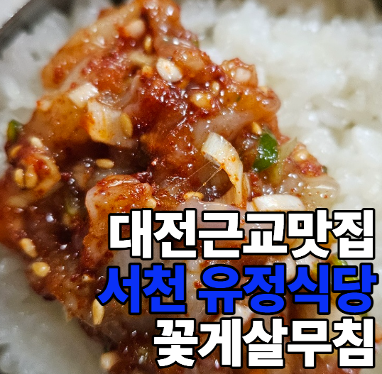 대전근교맛집 서천 유정식당 꽃게살무침 먹으러 장항까지 다녀온 후기