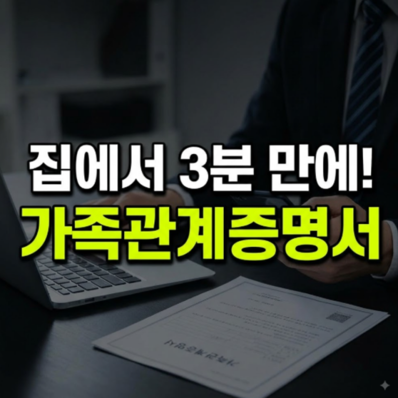 가족관계증명서 인터넷 발급 방법 정리 (모바일 핸드폰 발급 및 수수료 안내)
