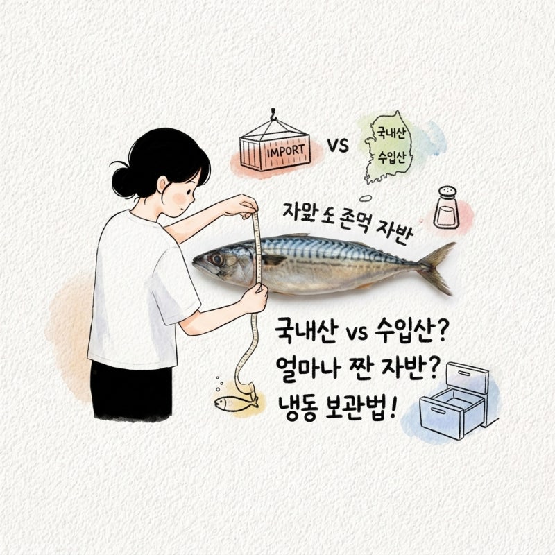 수입산과 국내산이 왜 다르고 자반은 얼마나 짠지 냉동 고등어 보관