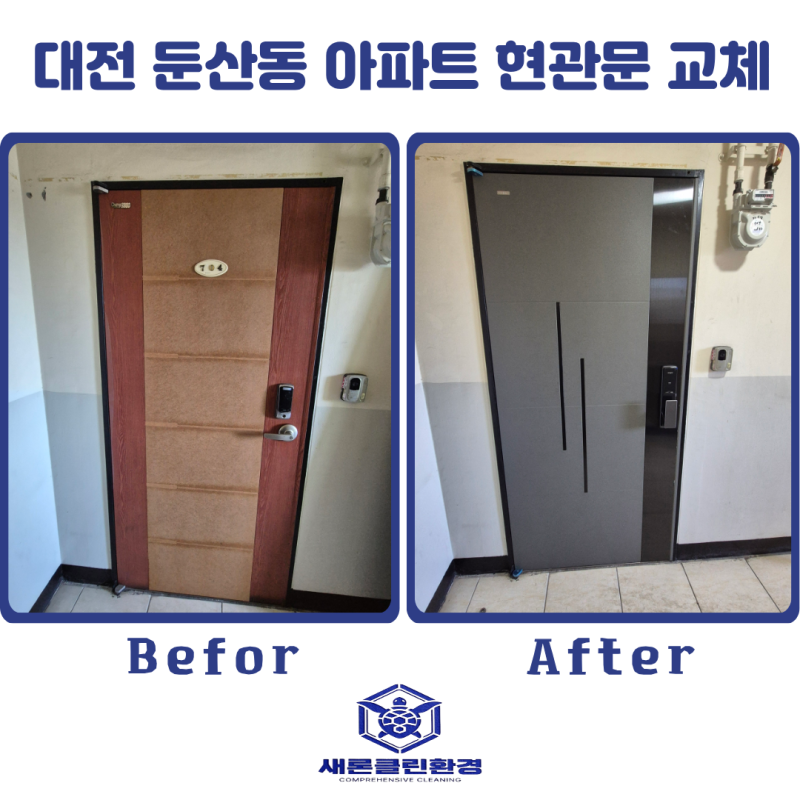 대전 둔산동 아파트 현관문교체 낡은 브라운 현관문을 모던하게 바꿔드렸어요