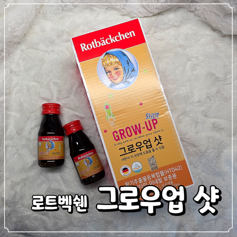 키 성장에 도움이 되는 영양제 독일에서 온 "로트벡쉔 그로우업 샷"