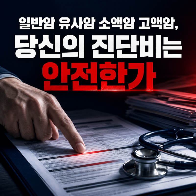 일반암·유사암·소액암·고액암, 이거 구분 못 하면 진단비에서 손해 봅니다