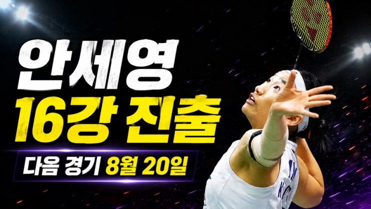 <b>안세영</b> 16강 진출! 다음 경기 언제? <b>8강</b>까지 남은 일정 총정리