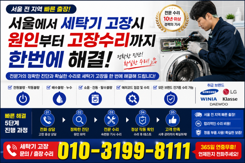 LG 세탁기 고장 TOP 10 에러코드 총정리!서울세탁기수리 전문