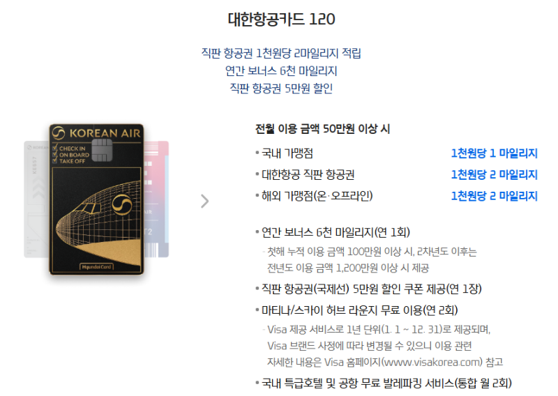 현대카드 대한항공120카드 혜택 총 정리(연회비 12만원으로 대한항공마일리지 폭탄맞기!)