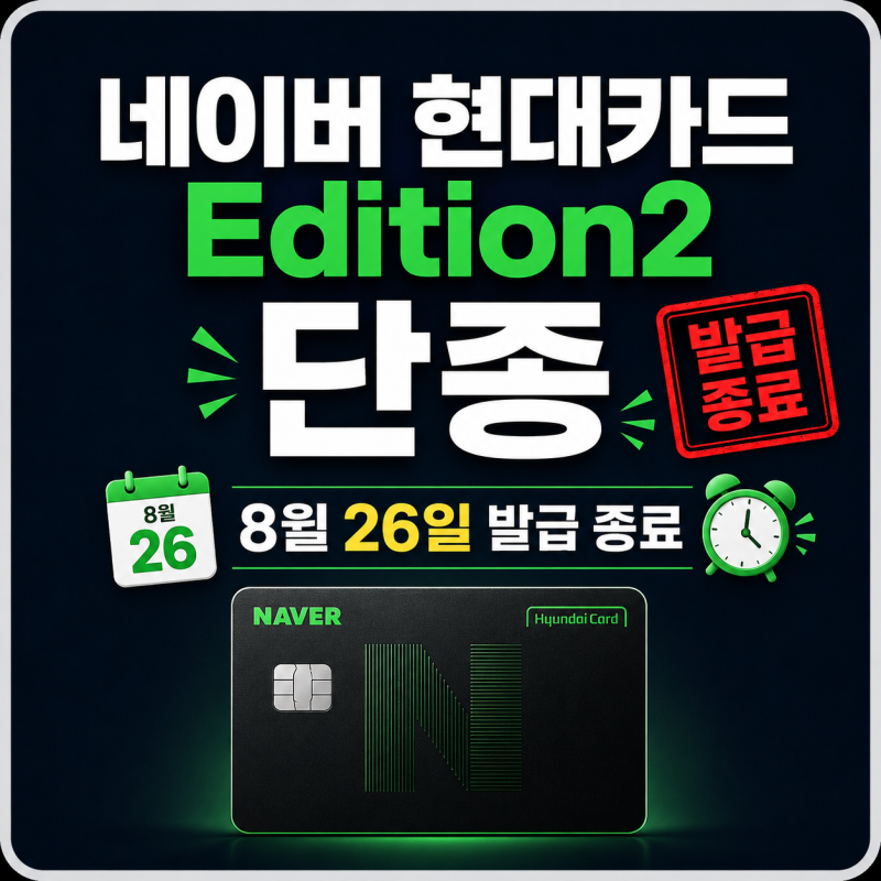 네이버 현대카드 Edition2도 단종? 8월 26일 발급 종료 전 혜택 총정리