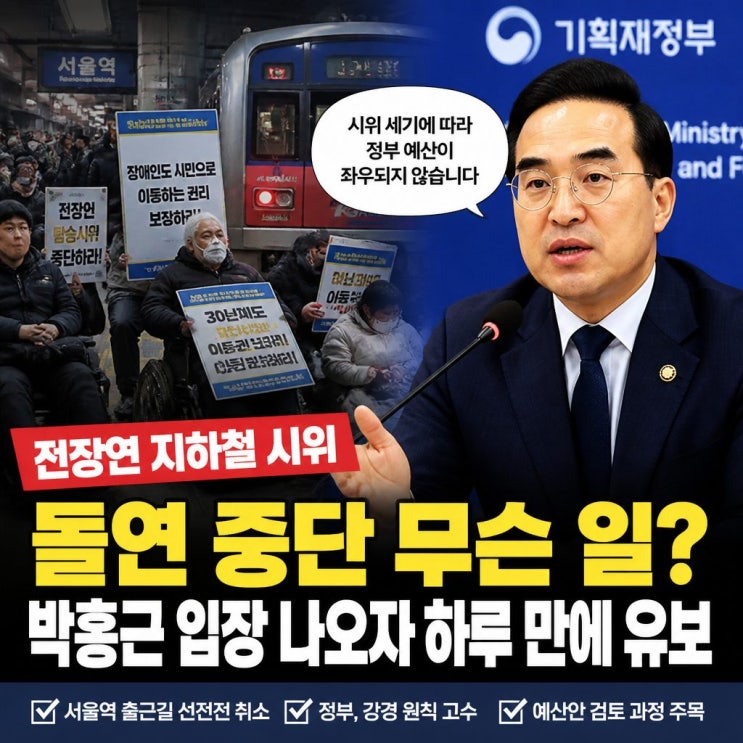 <b>전장연 지하철 시위</b> 돌연 <b>중단</b> 무슨 일? 박홍근 입장 나오자 하루 만....
