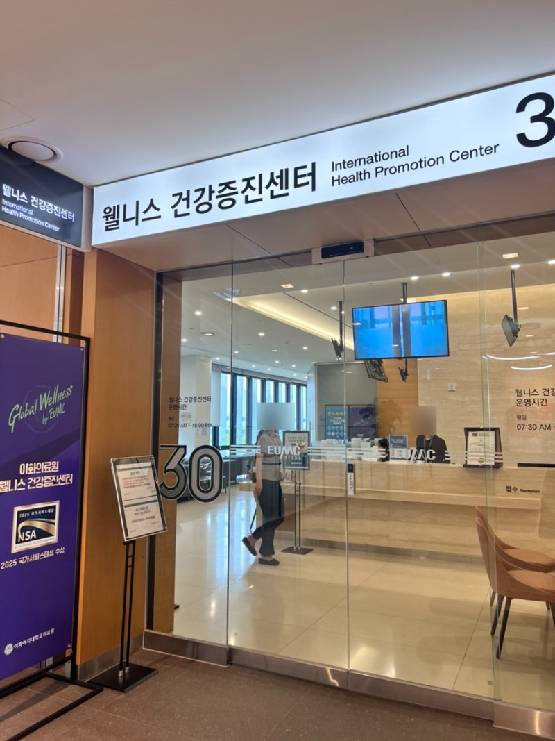 [건강검진] 부모님 건강검진 어디서? 이대서울병원 웰니스건강증진센터 건강검진 후기｜예....