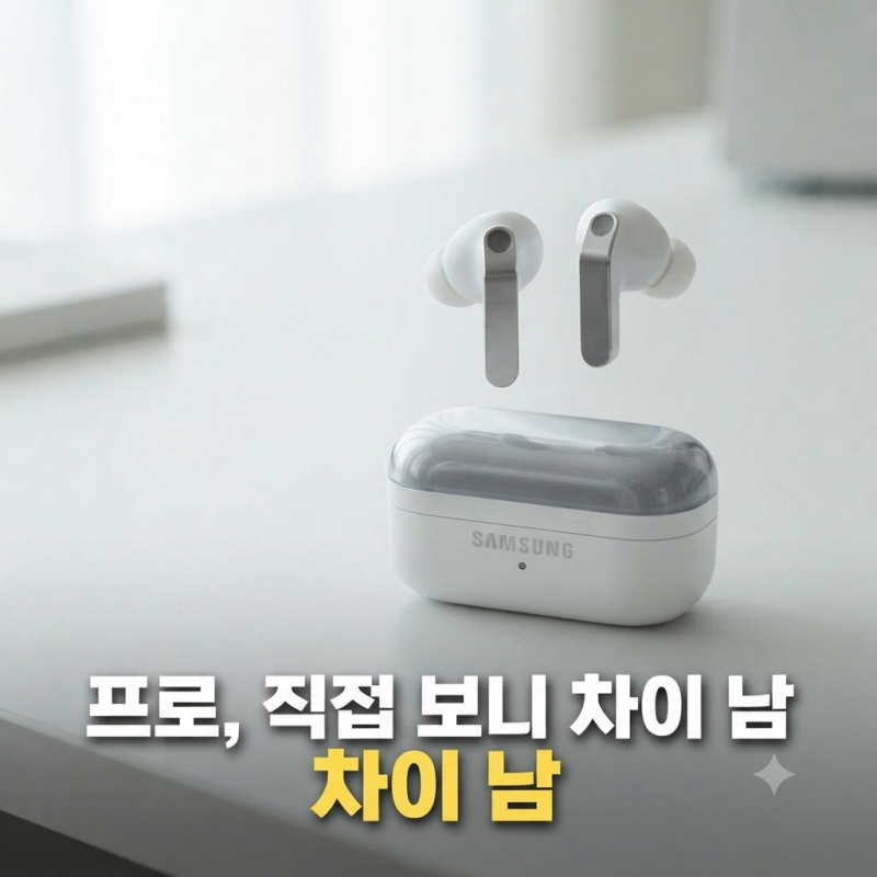 갤럭시 버즈4 프로 vs 버즈4 차이 비교 뭐가 다를까? 기능 가격 페어링 총정리