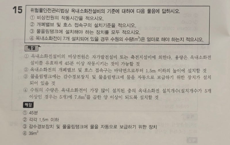 위험물기능장 실기 기출 정리(2) - 소화설비