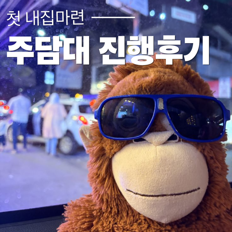 [내집마련-2] 주택담보대출(주담대) 진행 후기 | 은행창구, 대출상담사 컨택부터 주담대 접수....