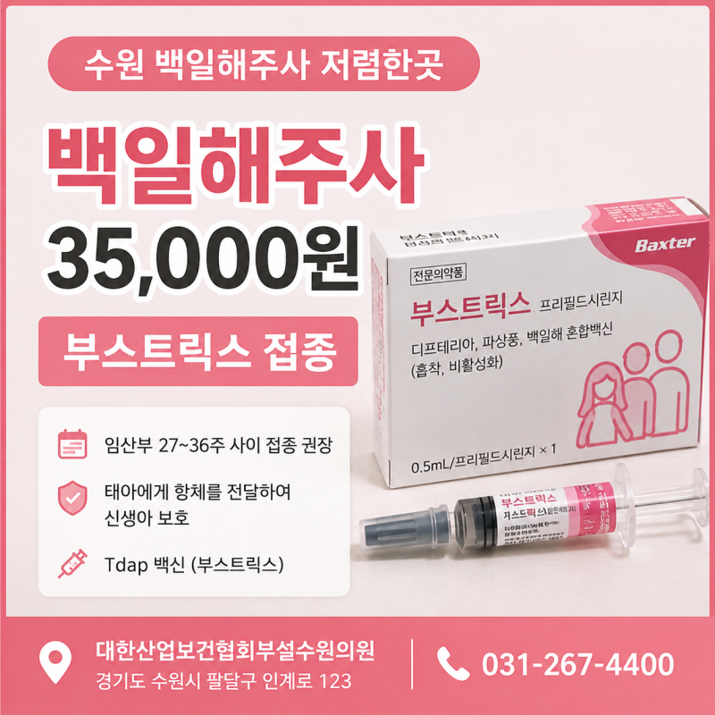 수원 백일해주사 저렴한곳 임산부 접종 가격 시기