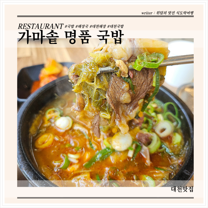 가마솥명품국밥 자극적인 맛이 아니라 더 먹고 싶은 보령 국밥 대천해수욕장 국밥