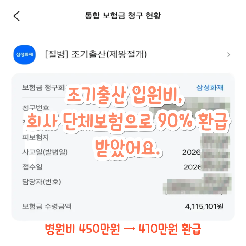 조기수축 입원비 450만원, 회사 단체보험으로 410만원 돌려받은 후기 (feat. 트랙토실, 삼성화재....