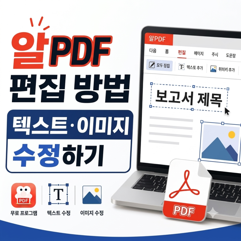 알pdf 글자 수정 방법 10초 만에 이미지 편집까지