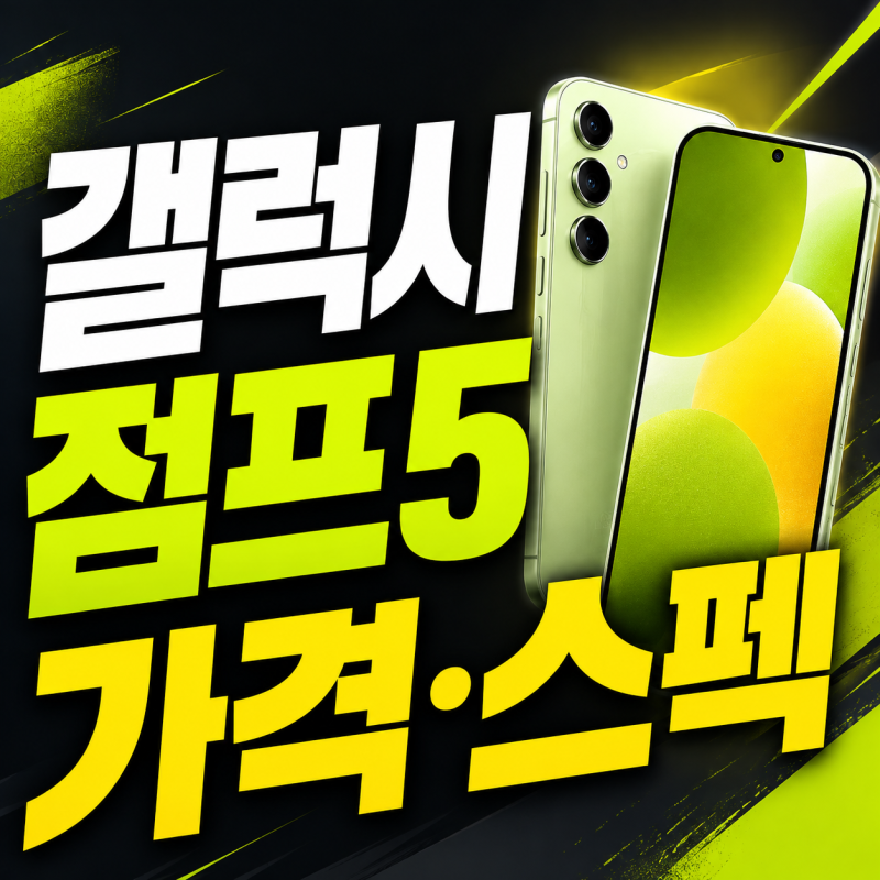 갤럭시 점프5 가성비폰 가격 스펙 저가폰 완벽 정리