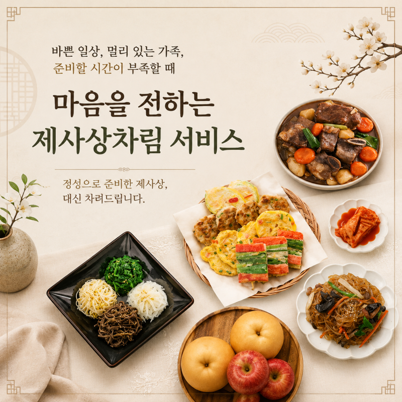 제주 제사음식 주문, 제주킹마트에서 정성껏 맞춤서비스로 준비해드려요