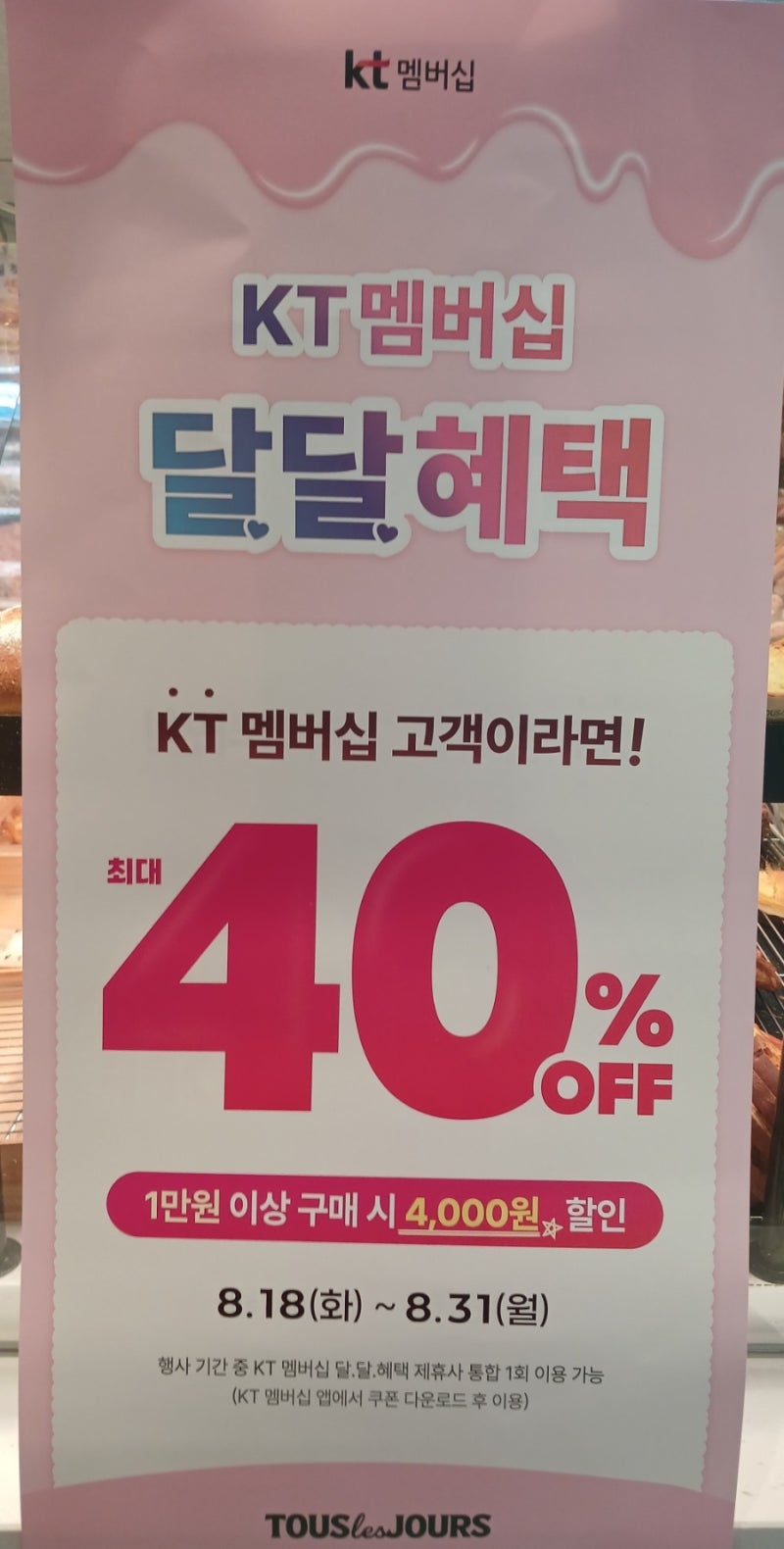 ☕️[뚜레쥬르 할인]8월 통신사 멤버십부터 현대카드 M포인트,네이버페이 증정 혜택 총정리!