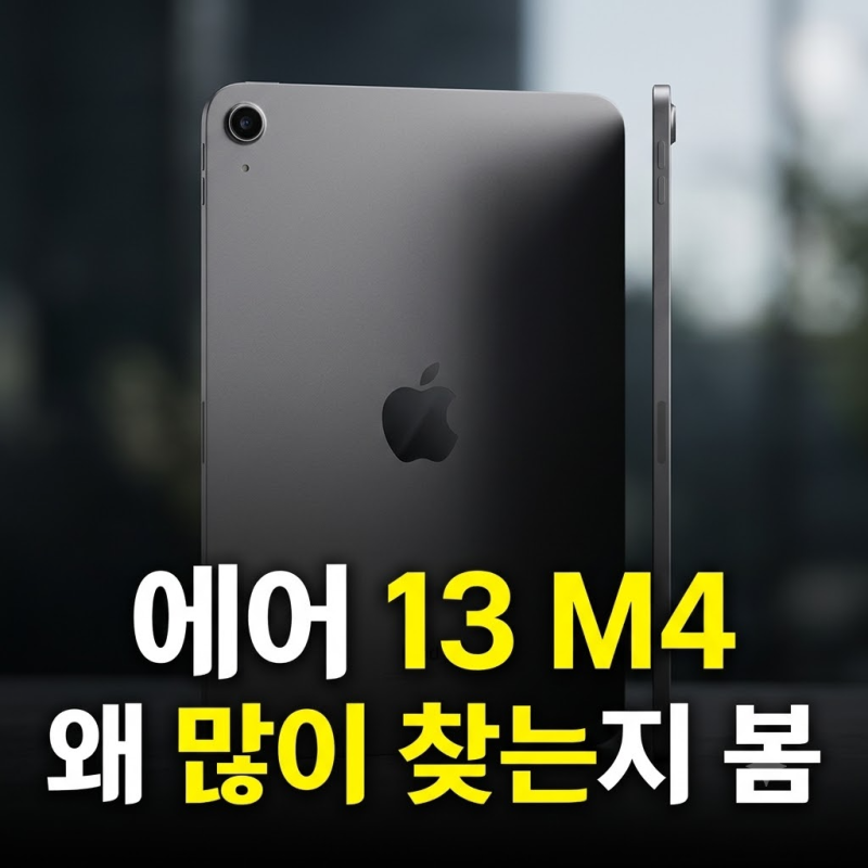 아이패드 에어 13 M4, 11인치와 39만 원 차이 어디서 갈릴까