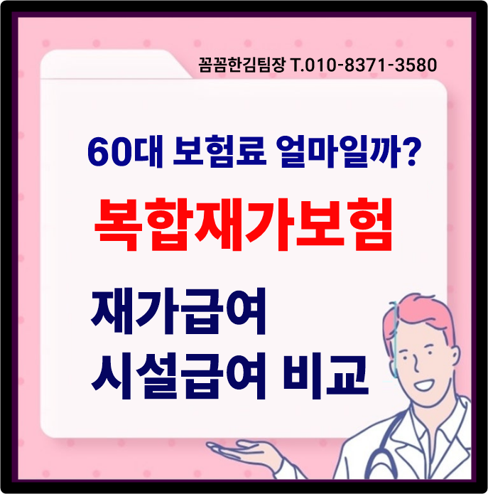 복합재가보험 60대 보험료 얼마일까? 재가급여부터 시설급여까지 비교