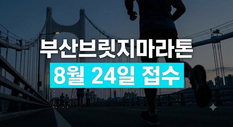 2026 부산브릿지마라톤 신청 방법 총정리｜접수 일정·풀코스·10km·참가비