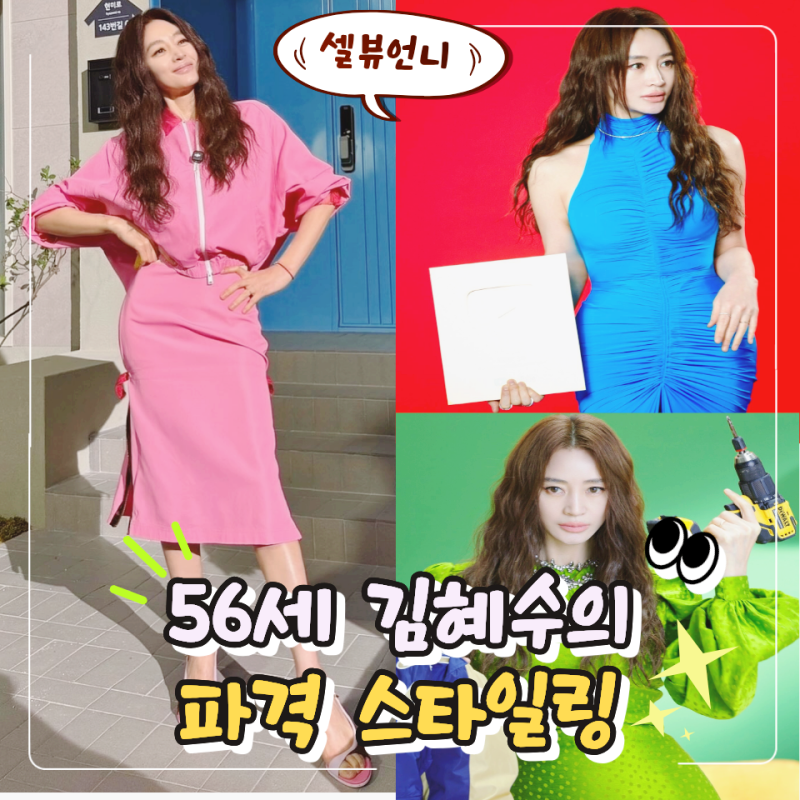 "56세가 20대 옷을 입으면?" 김혜수의 파격적인 패션 스타일링 보니