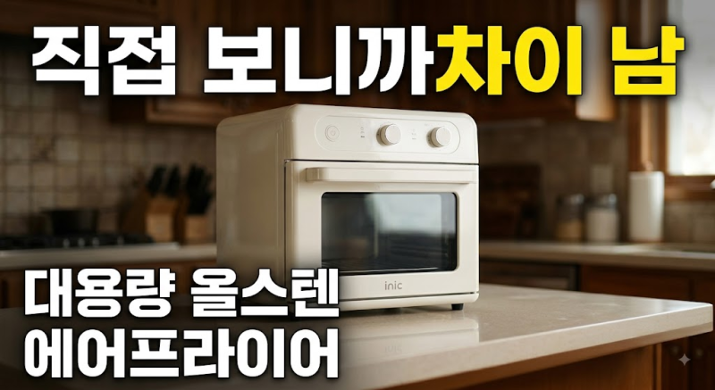 아이닉 대용량 올스텐 에어프라이어 16L 싸게 사는 법과 바스켓형 솔직 비교, 최저가, 비교, ....