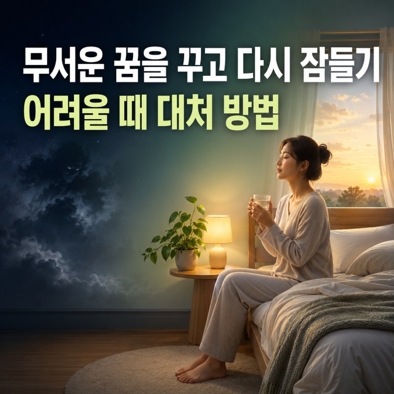 무서운 꿈을 꾸고 다시 잠들기 어려울 때 대처 방법