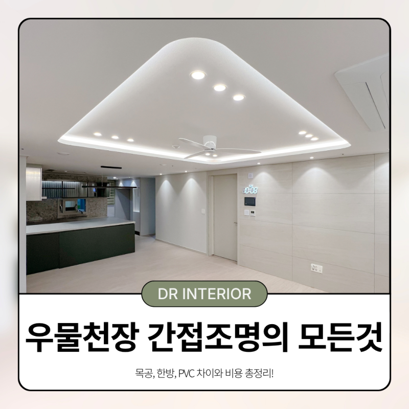 우물천장 간접조명, 목공 · 한방 · PVC 차이와 비용 총정리 | DR조명