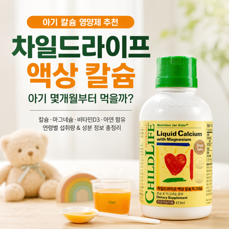 차일드라이프 액상 칼슘 아기 몇 개월부터 먹을까