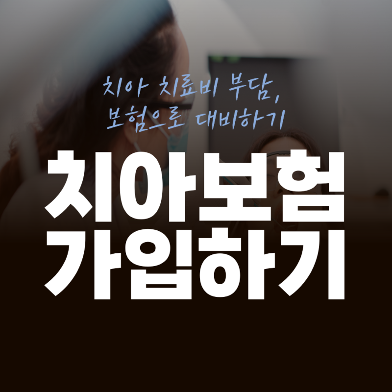 치아보험 추천 기준이 궁금하다면 면책기간 가입조건 보장범위 플랜비보험에서 비교해보세....