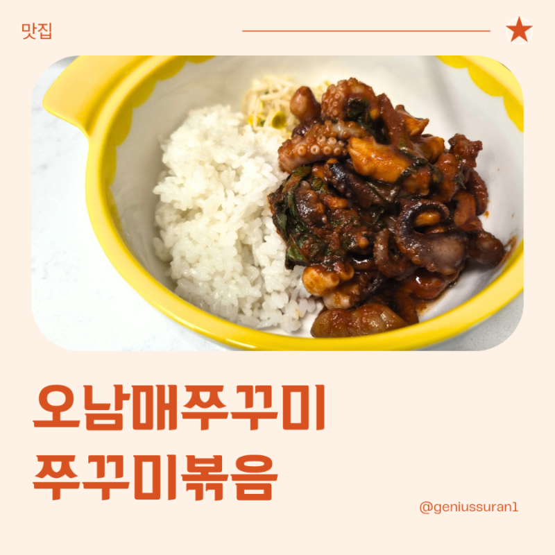 쭈꾸미볶음밀키트 오남매쭈꾸미 양념쭈꾸미 순한맛 후기