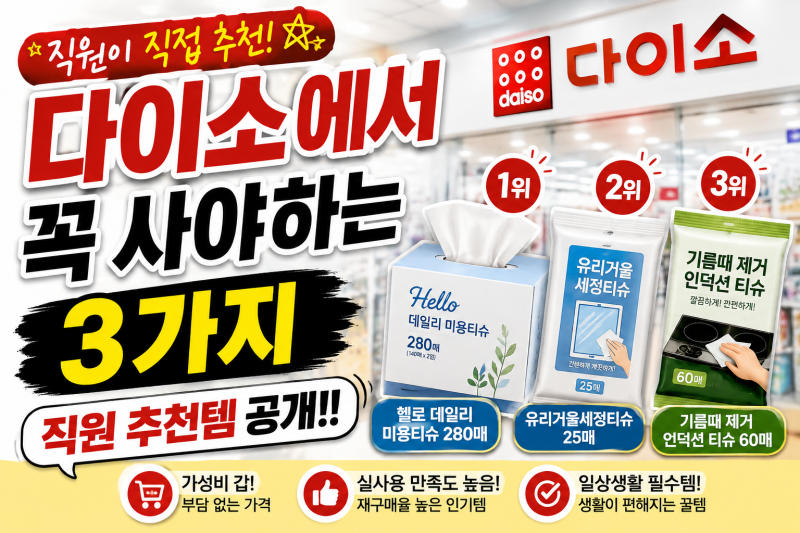 다이소 직원이 추천한다는 꿀템? 꼭 사야 할 BEST 3 + 추가 추천템 총정리