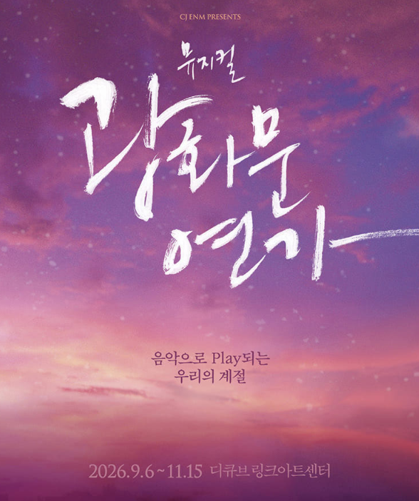 뮤지컬 캐스팅 / 티켓일정