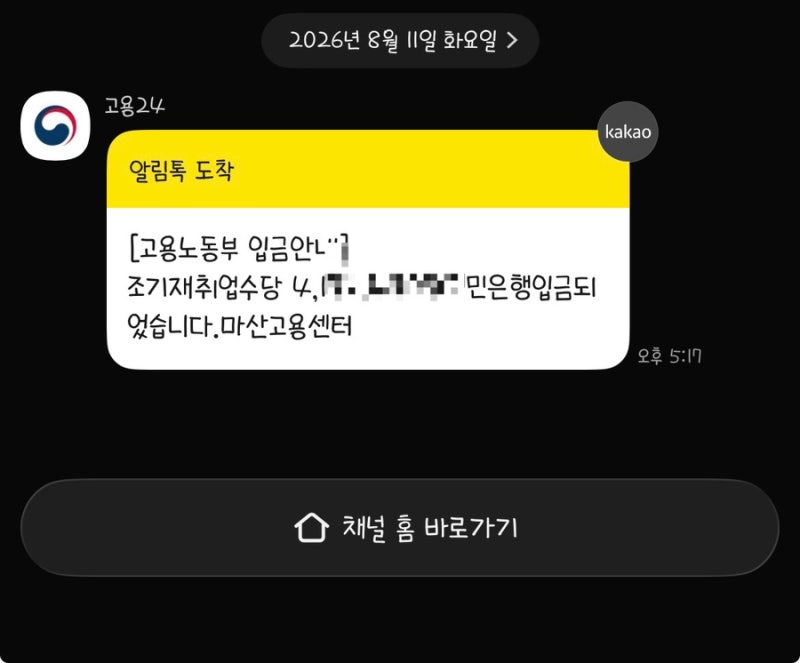 실업급여 조기재취업수당 신청 후기 입금 기간