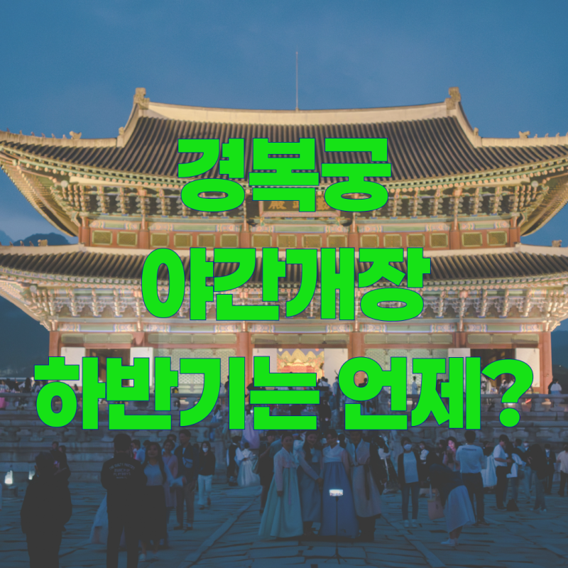 경복궁 야간개장 하반기 예약 예매 방법, 입장료 할인, 일정 바로가기