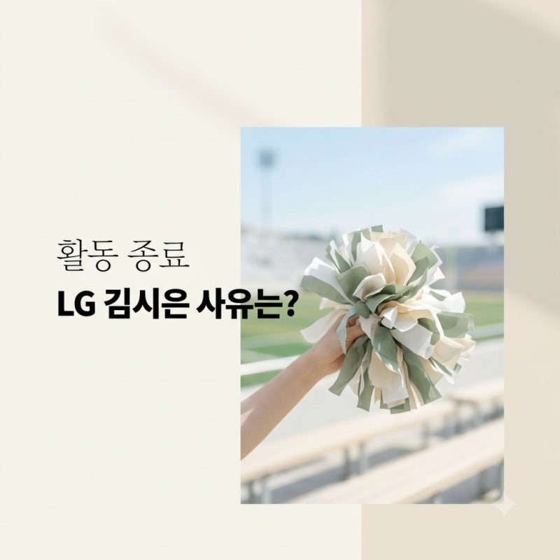 "방향성 안 맞아.." LG 신입 치어리더 김시은, 한 달 만에 활동 종료한 진짜 이유