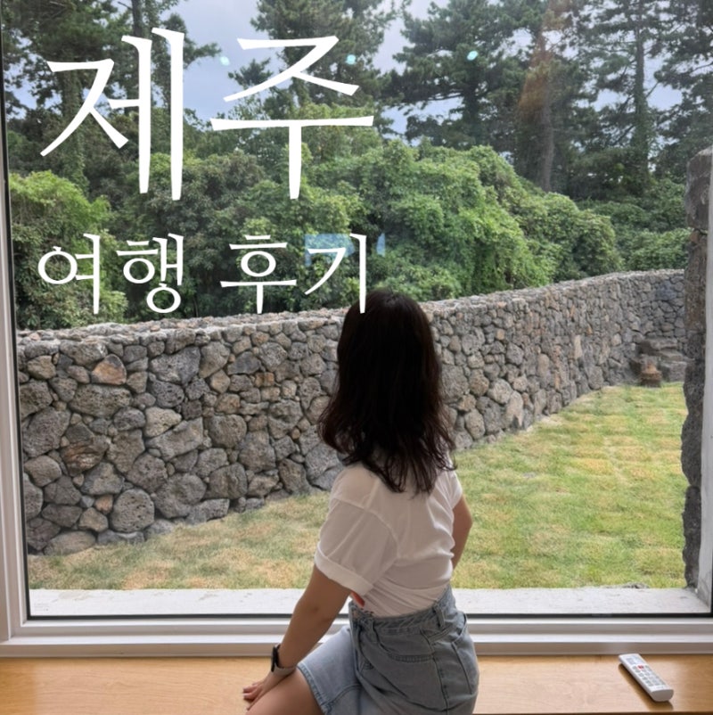[제주도|구좌] 제주 동쪽, 구좌읍 행원리 감성 독채 에어비앤비 숙소 '가을이네 - 돌담 마당' ....