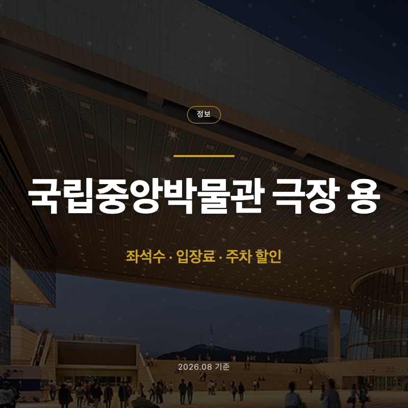 국립중앙박물관 뮤지컬 좌석수, 입장료, 주차 총정리