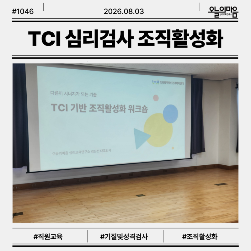인천 정신건강 기관 TCI 기질 및 성격검사 조직활성화 교육 후기 _ 오늘의마음 김은선 전문강....