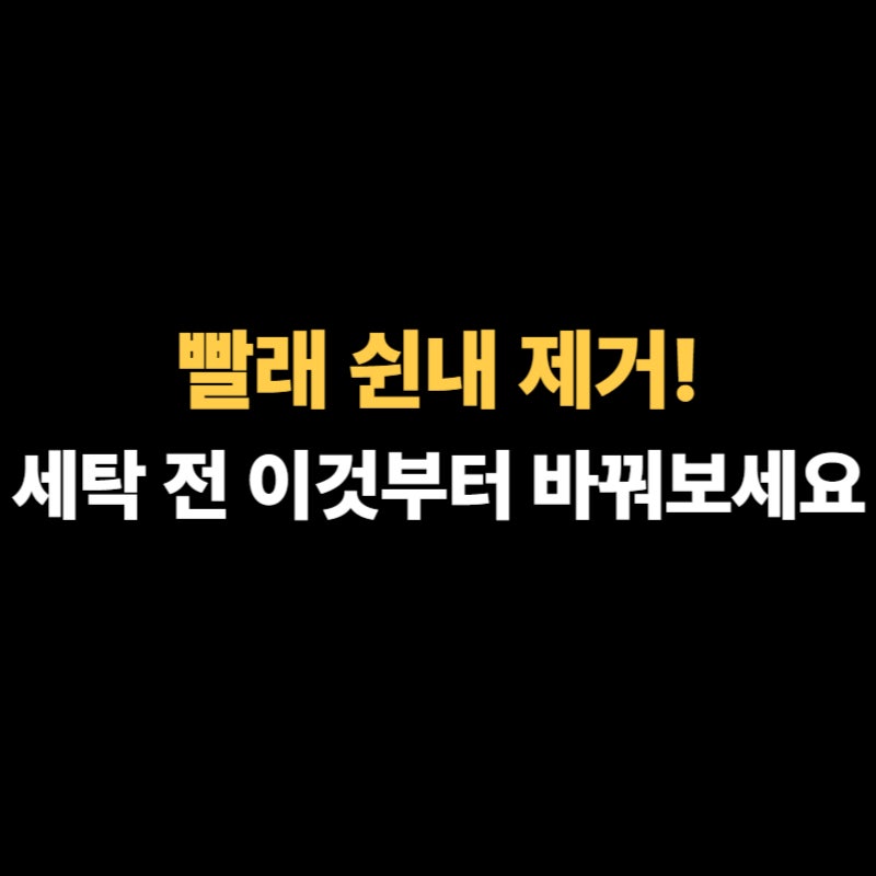 빨래 쉰내 제거, 세탁 전에 이것부터 바꿔보세요