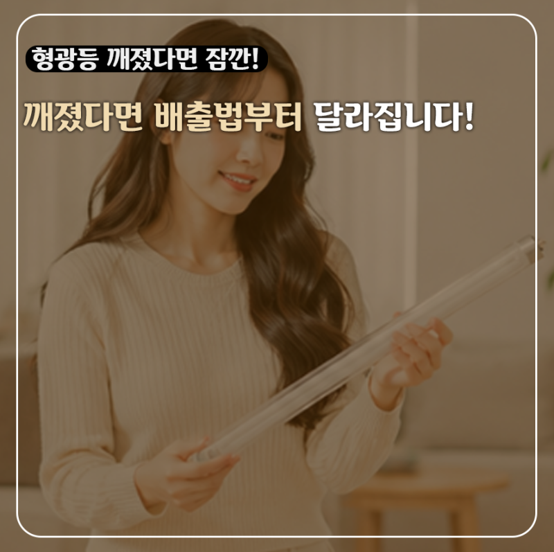 형광등 버리는 법 별거 아닌 줄 알았는데... "깨진 순간" 배출법이 바뀝니다