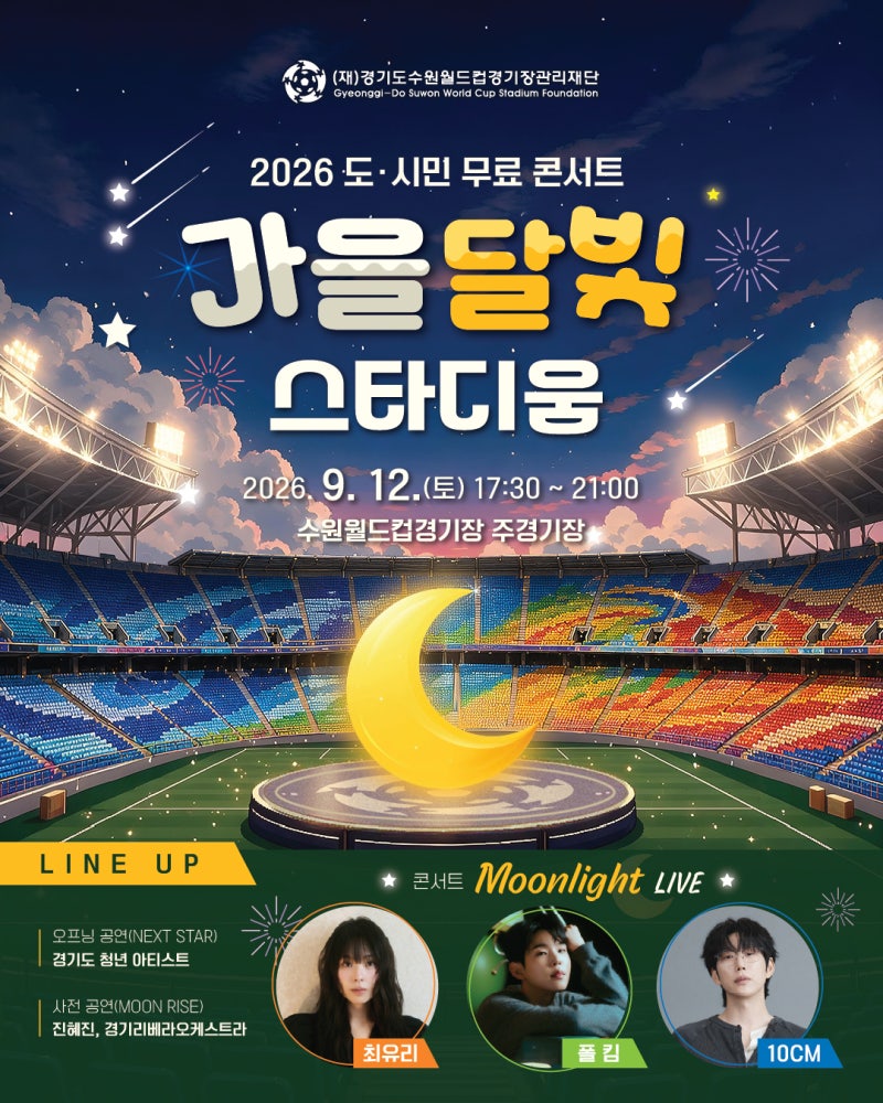무료인데 10CM·폴킴·최유리까지? 2026 가을달빛 스타디움 예약·라인업·주차 총정리