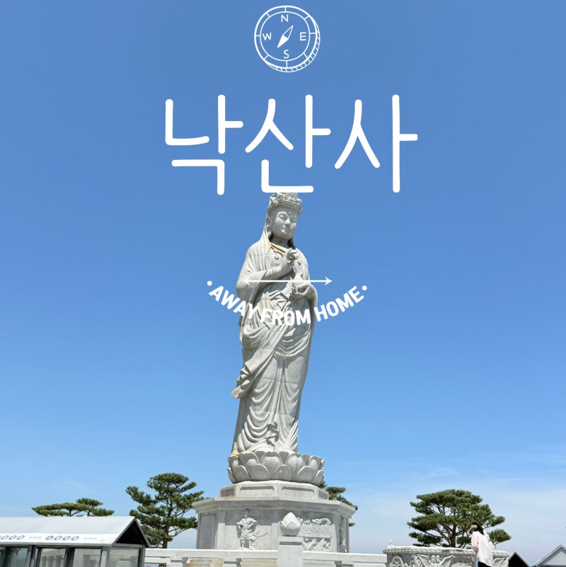 강원도 양양 가볼만한곳 낙산사 코스 추천 포토스팟 4곳 주차